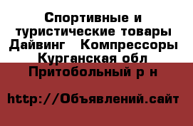 Спортивные и туристические товары Дайвинг - Компрессоры. Курганская обл.,Притобольный р-н
